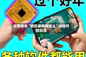 可用版本“微乐麻将有挂么”详细开挂玩法
