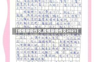 【疫情新闻作文,疫情新闻作文2021】
