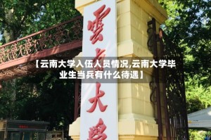 【云南大学入伍人员情况,云南大学毕业生当兵有什么待遇】