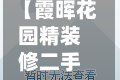 【霞晖花园精装修二手房,霞晖花园物业电话】