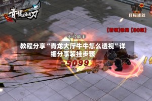 教程分享“青龙大厅牛牛怎么透视”详细分享装挂步骤