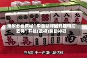 玩家必看教程“中至赣牌圈开挂辅助软件”开挂(透视)辅助神器