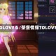 TOLOVEる/茶堡情缘TOLOVE