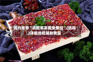 强力推荐“渝都亲友圈免费挂”(透视)详细透视辅助教程