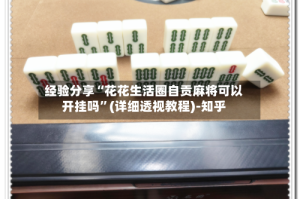 经验分享“花花生活圈自贡麻将可以开挂吗”(详细透视教程)-知乎