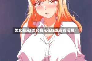 美女暴光(美女暴光在线观看看漫画)