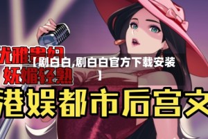 【剧白白,剧白白官方下载安装】