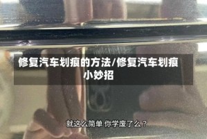 修复汽车划痕的方法/修复汽车划痕小妙招