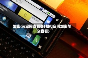 加密qq空间查看器(扣扣空间加密怎么查看)