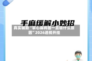 真实辅助“掌心麻将圈一直输什么原因”2026透视开挂