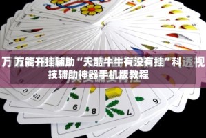 万能开挂辅助“天酷牛牛有没有挂”科技辅助神器手机版教程