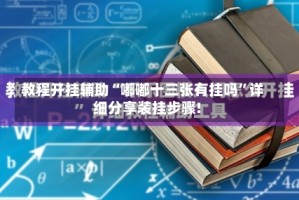 教程开挂辅助“嘟嘟十三张有挂吗”详细分享装挂步骤!