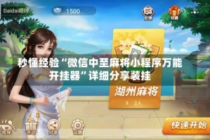 秒懂经验“微信中至麻将小程序万能开挂器”详细分享装挂