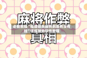 必看教程“福建微乐麻将到底有没有挂”详细辅助软件教程
