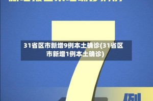 31省区市新增9例本土确诊(31省区市新增1例本土确诊)