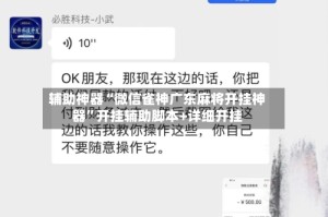 辅助神器“微信雀神广东麻将开挂神器”开挂辅助脚本+详细开挂