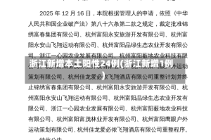 浙江新增本土阳性24例(浙江新增1例)