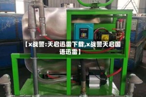 【x战警:天启迅雷下载,x战警天启国语迅雷】