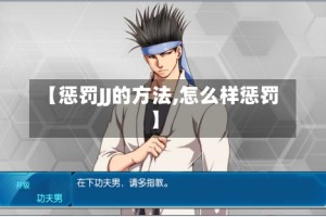 【惩罚JJ的方法,怎么样惩罚】
