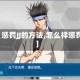 【惩罚JJ的方法,怎么样惩罚】