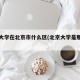 北京大学在北京市什么区(北京大学是那个区)
