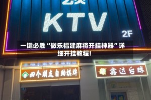 一键必胜“微乐福建麻将开挂神器”详细开挂教程!