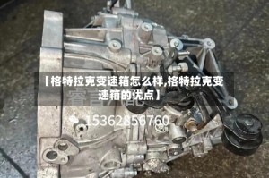 【格特拉克变速箱怎么样,格特拉克变速箱的优点】