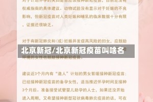 北京新冠/北京新冠疫苗叫啥名