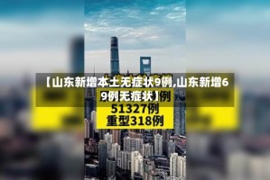 【山东新增本土无症状9例,山东新增69例无症状】