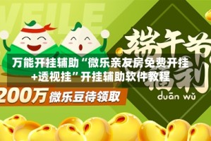 万能开挂辅助“微乐亲友房免费开挂+透视挂”开挂辅助软件教程