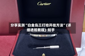 分享实测“白金岛三打哈开挂方法”(详细透视教程)-知乎