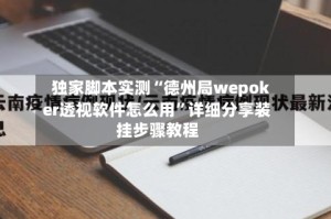 独家脚本实测“德州局wepoker透视软件怎么用”详细分享装挂步骤教程