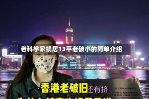 老科学家蜗居13平老破小的简单介绍