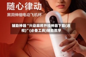 辅助神器“兴动麻将开挂神器下载(透视)”(必备工具)辅助教学