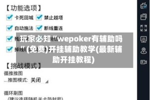 玩家必知“wepoker有辅助吗”(免费)开挂辅助教学(最新辅助开挂教程)