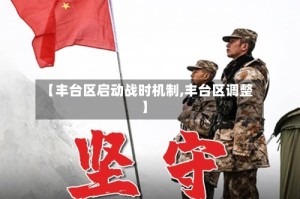 【丰台区启动战时机制,丰台区调整】