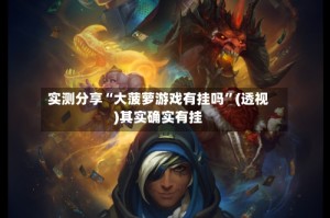 实测分享“大菠萝游戏有挂吗”(透视)其实确实有挂