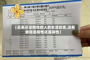 【近来还没阳性的人的生活状态,没有新冠是阳性还是阴性】