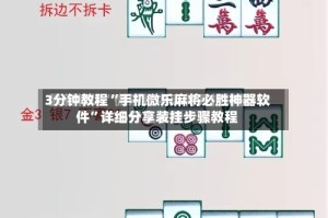 3分钟教程“手机微乐麻将必胜神器软件”详细分享装挂步骤教程