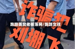 跑路美女老板落网/跑路女孩