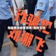 跑路美女老板落网/跑路女孩