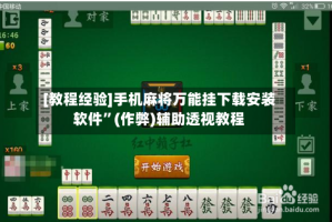 [教程经验]手机麻将万能挂下载安装软件”(作弊)辅助透视教程