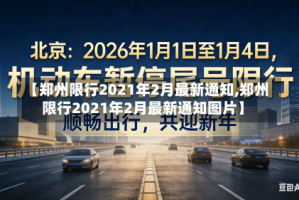 【郑州限行2021年2月最新通知,郑州限行2021年2月最新通知图片】