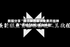 教程分享“微乐陕西麻将免费开挂神器”开挂(透视)辅助神器
