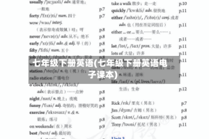七年级下册英语(七年级下册英语电子课本)