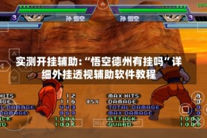 实测开挂辅助:“悟空德州有挂吗”详细外挂透视辅助软件教程