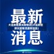 大连新冠肺炎新情况(大连新冠肺炎新情况最新消息)