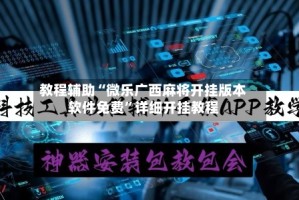 教程辅助“微乐广西麻将开挂版本软件免费”详细开挂教程