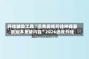 开挂辅助工具“迅奇麻将开挂神器最新版本更新内容”2026透视开挂