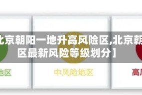 【北京朝阳一地升高风险区,北京朝阳区最新风险等级划分】